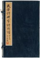 [Zheng Jian Ye Pu: Collection of Poems from Chengdu and Shi Pi Jia]