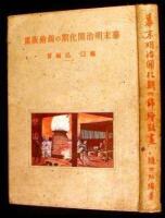 [Bakumatsu Meiji Kaikaki No Nishikie Hanga (Civilization of Late Tokugawa & Meiji Period Color Woodblock Prints)]