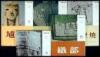 [Toki Zen Shu: Complete Collected Works on Japanese and Chinese Ceramics]