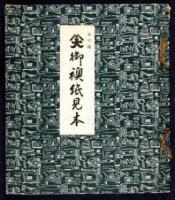 [Ofusuma Shi Mihon: Sample Hand Book of Hand Made Fusuma Papers]