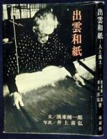 Izumo Washi - Hito to Fudo: Handmade Papers of Izumo Area: People and Customs