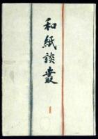 [Washi Dan: Discussions and Criticisms of Japanese Handmade Paper]