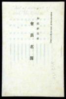 Washi Kenkyu Kai, Kaiin Meibo: List of Members of Japanese Handmade Paper Society