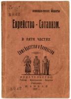 Book in Russian: [“Jewry is Satanism"]
