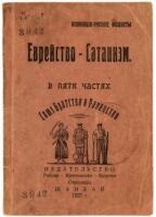 Book in Russian: [&ldquo;Jewry is Satanism"]