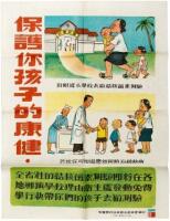 &ldquo;Protect Your Children&rsquo;s Health,&rdquo; - Sino-American Joint Commission on Rural Reconstruction Poster