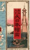 Shinpan Daiji Dainihon ezu: zen (Newly printed Map of Japan with large letters [labels] - complete) ([Recommended journey through Japan])