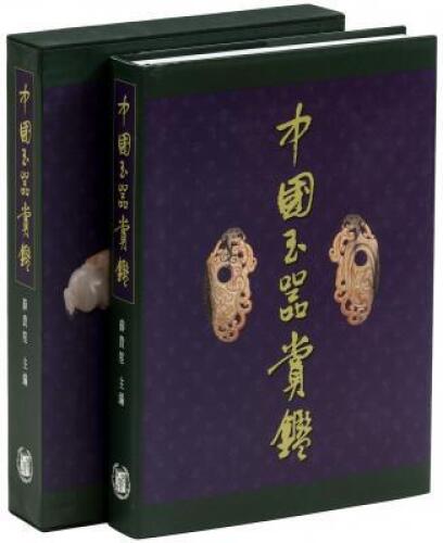[Chinese Articles of Appreciation in Jade] -in Chinese