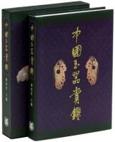 [Chinese Articles of Appreciation in Jade] -in Chinese