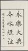 Yong Le Da Dian Ben Shui Jin Zhu [Commentary on “ The Waterways Classic” taken from “The Encyclopedia of the Young Le Era”] - 2