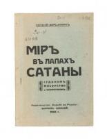 Mir v lapakh satany: iudaizm, masonstvo i kommunizm [in Cyrillic characters]