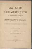 [History of military science since the ancient times prior to the beginning of the XIX century; with the maps, plans, pictures of types of regimentals and arms of armies and modern pictures of some battles] - in Russian