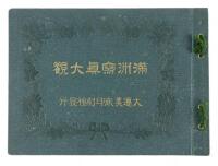 View book with numerous photographs of China, Manchuria, etc., text in Japanese with captions in Chinese & English as well
