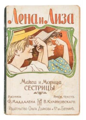 Lena and Lisa. The Sisters of Max and Moritz [in Russian]