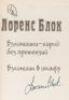 Forty-eight volumes by Lawrence Block in various languages - all signed - 4
