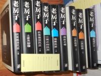 Old House Series, Chinese Series, 9 volumes