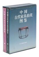 Atlas of Ancient Chinese Furniture at Auction (two volumes), Zhongguó gudài jia-jù pa-imài Tújiàn