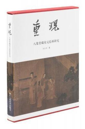 Painting is the Message: Studies of Song and Yuan Painting in Ba Ji Tang Collection [Chong xian : Ba ji tang cang Song Yuan hui hua yan jiu].
