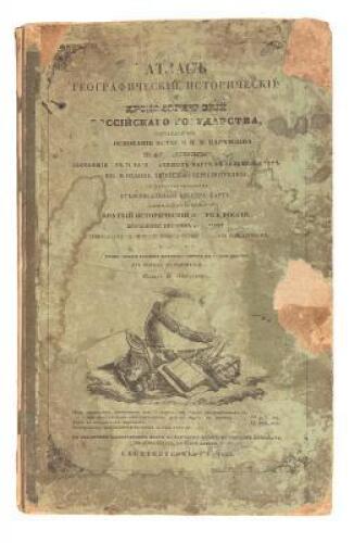 [In Russian:] Geographical, Historical, and Chorographical Atlas of the Russian State, Based on the History of N.M. Karamzin
