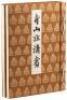 Seizans&ocirc; Seish&ocirc;: (Illustrated Catalogue of the Nezu Collection) - 2