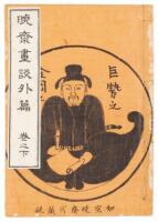 Kyosai Gadan [Kyosai's Treatise on Painting] - Volume III