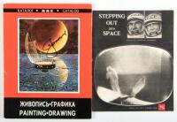 Katalog/Zhivopis/Grafika [Catalog/ Painting/ Drawing] - Anthology of Space drawings by 60 Russian artists