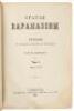 Bratʹia Karamazovy: roman v chetyrekh chastiakh s ėpilogom [The Brothers Karamazov - Братья Карамазовы: роман в четырех частях с эпилогом] - 2