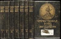 [The Patriotic War and Russian Society 1812-1912 Anniversary Edition]