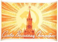 Glory to the Great October - Soviet propaganda poster with the Spasskaya Tower