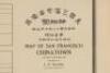 Map of San Francisco Chinatown / 美國三藩市華僑區: 詳細圖 / Meiguo Sanfan Shi hua qiao qu: xiang xi tu - 2