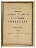 Сборник византийских и древне-русских орнаментов, собранных и рисованных князем Гр.Гр. Гагариным