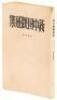Photograph of Kim Il-sung and Liu Shaoqi, signed by both of them - 3