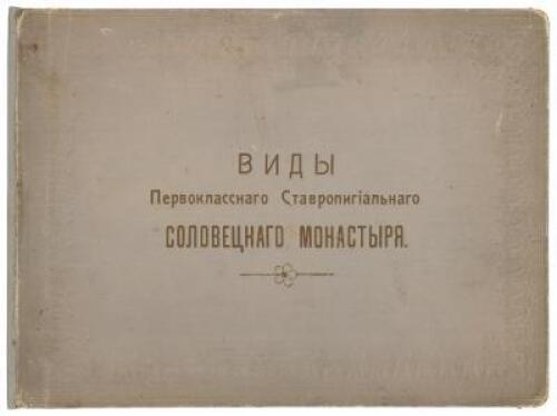Виды Первокласснаго Ставропигіальнаго Соловецкаго монастыря