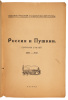 Russia and Pushkin - Россия и Пушкин. Сборник статей. 1837-1937 - 3