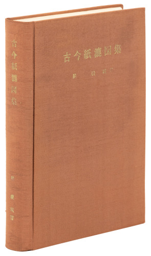Collection of pictures of old and new paper-making for handmade paper with one hundred specimens of actual handmade paper