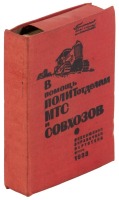 In Support of Political Departments of Machine and Tractor Stations (MTS) and State Farms / В помощь Политотделам МТС и совхозов