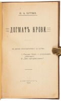 Dogma of Blood / Догмат крови