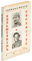 Большевизм и еврейство; еврейскій элемент в руководстве большевизмом / Bolʹshevizm i evreĭstvo; evreĭskīĭ ėlement v rukovodstve︡ bolʹshevizmom