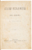 Skazki Mel'pomeny. Shest' razskazov [The Tales of Melpomene. Six Short Stories] - 2