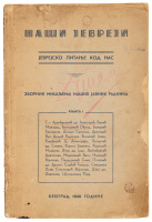 Naši Jevreji: jevrejsko pitanje kod nas: zbornik mišljenja naših javnih radnika. Knj. 1 (cover title)