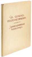 Древнеармянская миниатюра [Ancient Armenian Miniatures]