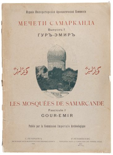 Les Mosquees de Samarcande, Fascicule I: Gour-Emir (all published)
