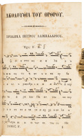 Ierops&aacute;ltou enk&oacute;lpion: Peri&eacute;chon &aacute;pasan tin Ekklisiastik&iacute;n eni&aacute;fsion Akolouth&iacute;an [Byzantine liturgical music book]