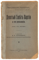 Deviatyi Soviet Partii i ego Rezoliutsii (iiun 1919, Moskva)