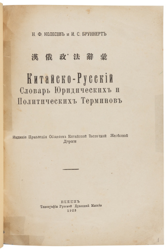 Kitaisko-Russkiĭ Slovar i͡uridicheskikh i Politicheskikh Terminov