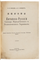 Kitaisko-Russkiĭ Slovar i͡uridicheskikh i Politicheskikh Terminov