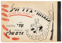 Meyachor Gador Tayil [מאחורי גדר תיל] (&ldquo;Behind a Barbed Wire Fence&hellip;[with laughter]&rdquo;)