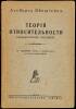 [Theory of Relativity in Russian]