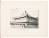 中國名勝. Views of China: Presented by the Chinese Business Party as a Memento of Their Visit to U.S.A. - 4