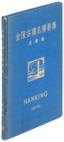 金陵古蹟名勝影集. Nanking
